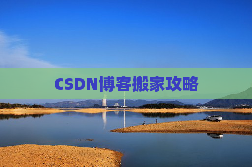 CSDN博客搬家攻略